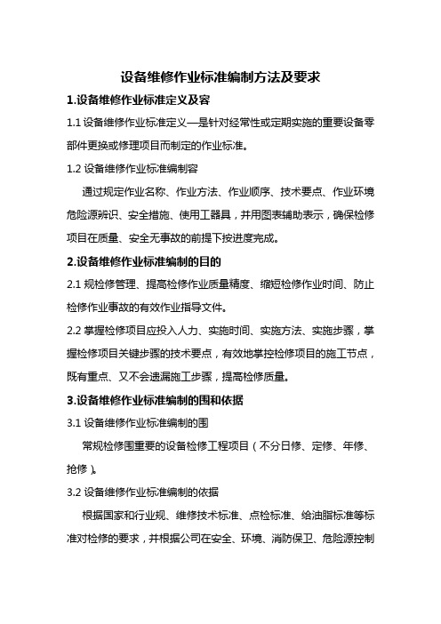 设备维修作业标准编制方法与要求内容