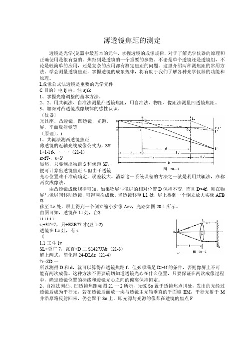 薄透镜焦距的测定