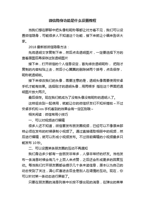 微信隐身功能是什么设置教程