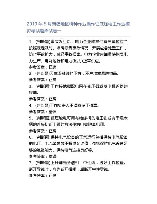 2019年5月新疆地区特种作业操作证低压电工作业模拟考试题库试卷一