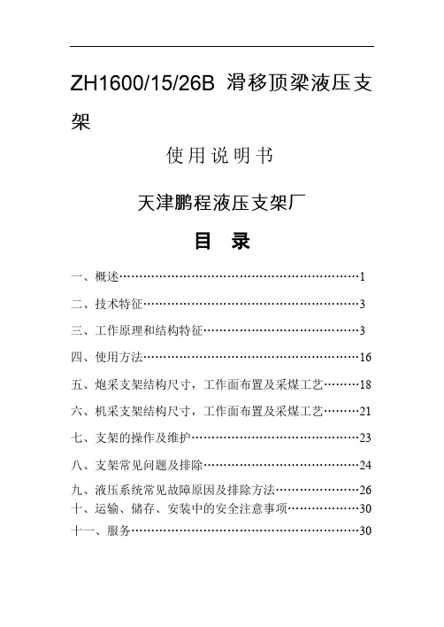 ZH1600-15-26B滑移顶梁液压支架使用说明书共18页