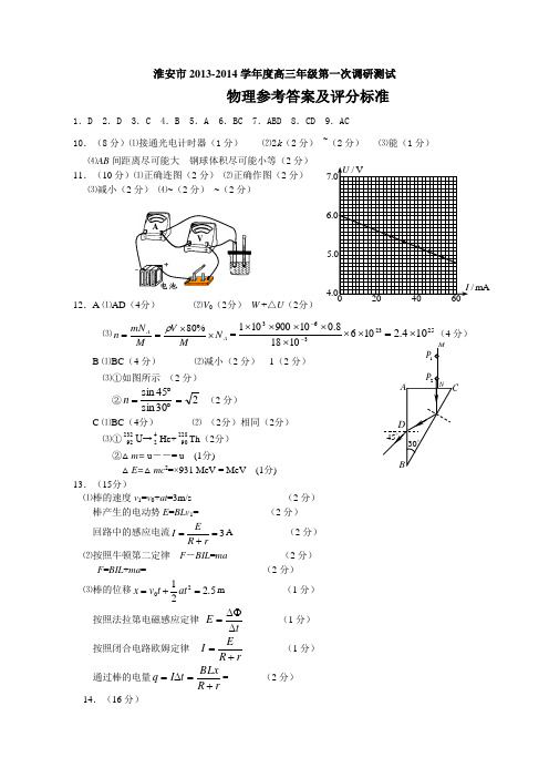 淮安市高三第一次调研物理答案