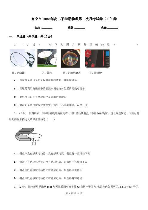 南宁市2020年高二下学期物理第二次月考试卷(II)卷