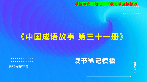 《中国成语故事 第三十一册》读书笔记思维导图PPT模板下载