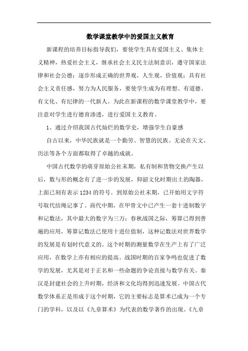 数学课堂教学中的爱国主义教育