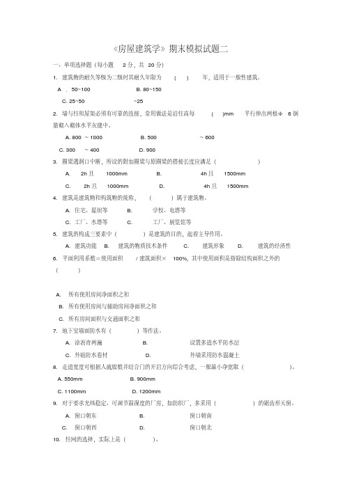 房屋建筑学期末模拟试题二(含答案)