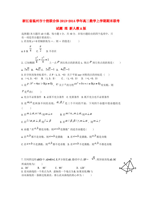 浙江省温州市十校联合体2013-2014学年高二数学上学期期末联考试题 理