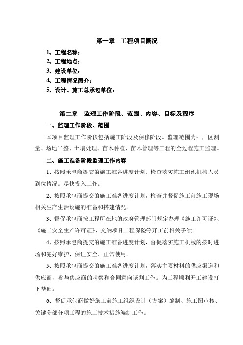 景观绿化工程项目监理大纲