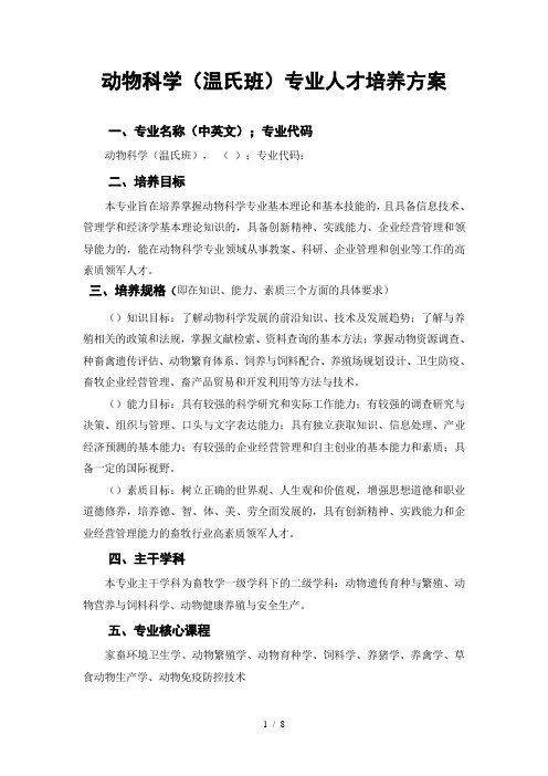 动物科学(温氏班)专业人才培养方案