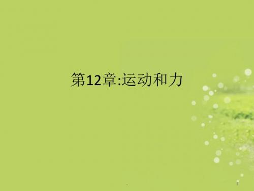 广东省佛山市中学九年级物理下册 第十二章 运动和力课件 新人教版