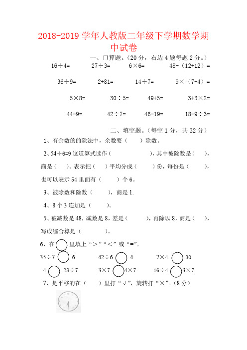 【强烈推荐】2018-2019学年人教版二年级下学期数学期中试卷