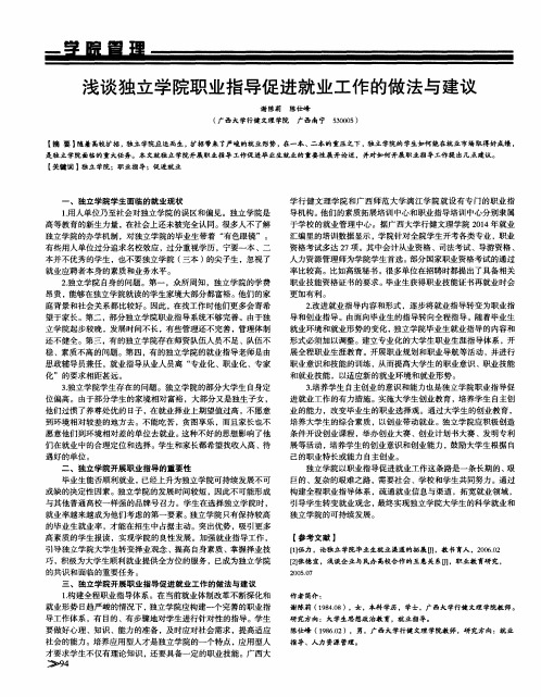 浅谈独立学院职业指导促进就业工作的做法与建议