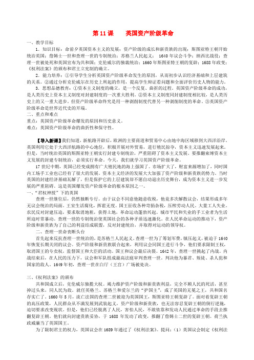 湖南省长沙县路口镇麻林中学九年级历史上册《第11课 英国资产阶级革命》教案 新人教版