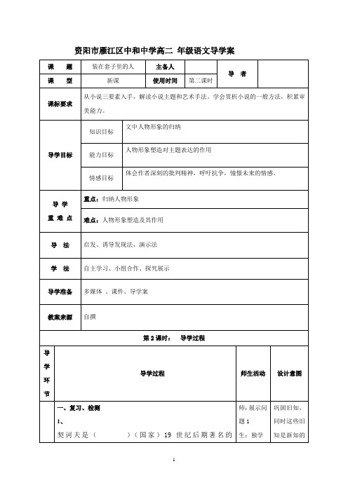 2装在套子里的人 教案-高中语文必修五