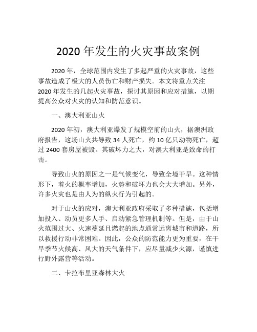 2020年发生的火灾事故案例