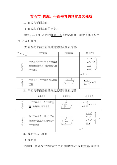 高考数学第七章立体几何第五节直线平面垂直的判定及其性质教案高三全册数学教案