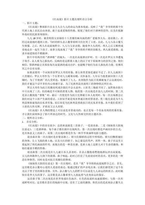 《红高粱》影片主题及视听语言分析