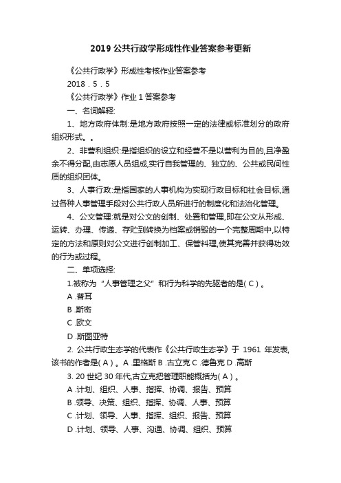 2019公共行政学形成性作业答案参考更新