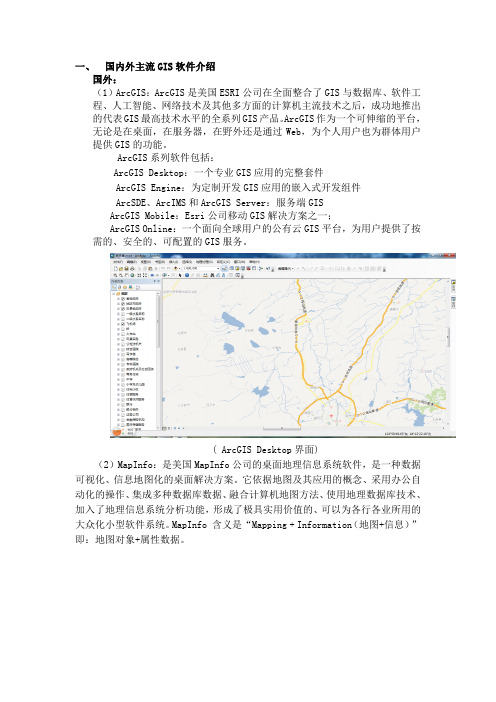 (完整版)主流GIS软件介绍及比较