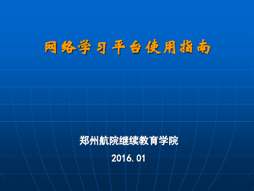 郑州航院继续教育学院