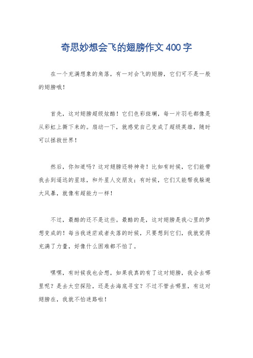 奇思妙想会飞的翅膀作文400字