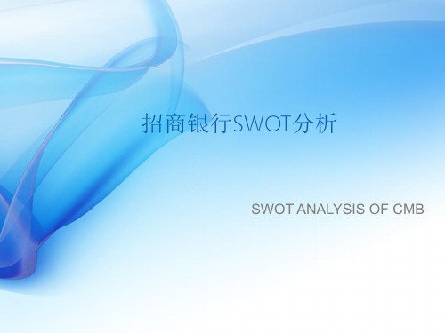 招商银行swot