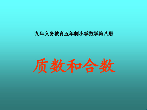 人教版小学六年级数学质数和合数1(新编2019教材)