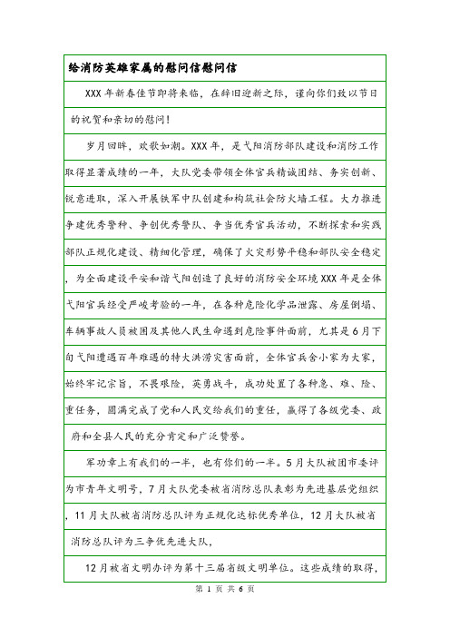 给消防英雄家属的慰问信慰问信.doc