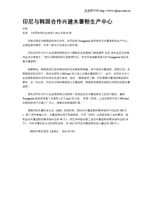 印尼与韩国合作兴建木薯粉生产中心