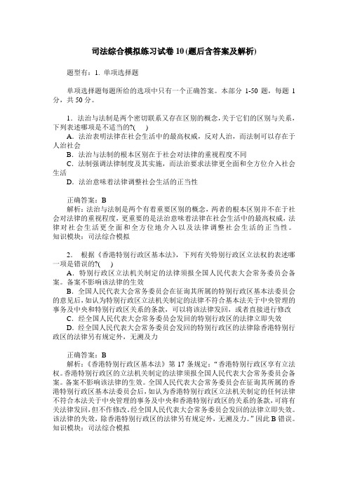 司法综合模拟练习试卷10(题后含答案及解析)