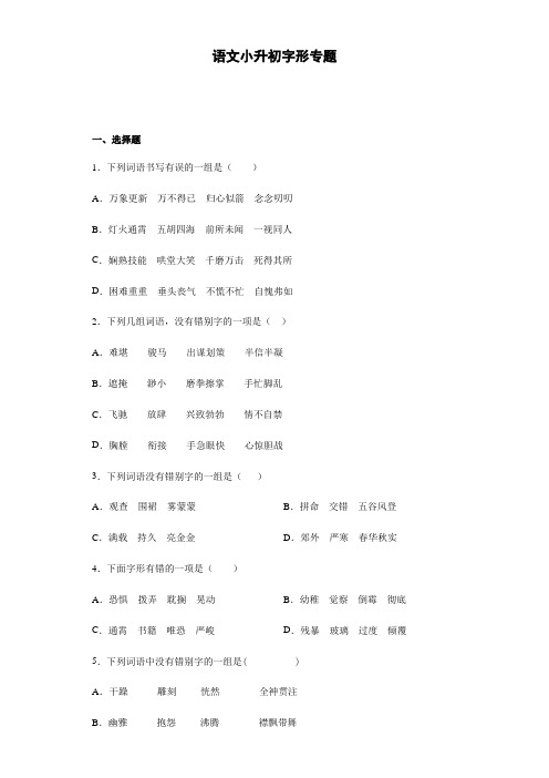 统编版语文小升初字形专题(Word版  共8页  含答案)