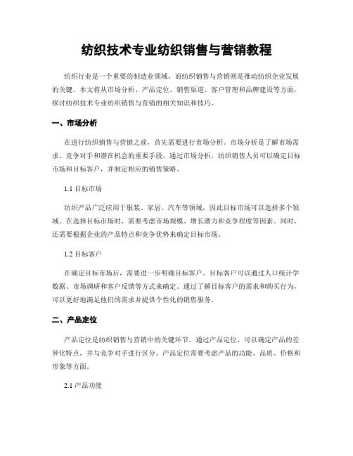 纺织技术专业纺织销售与营销教程