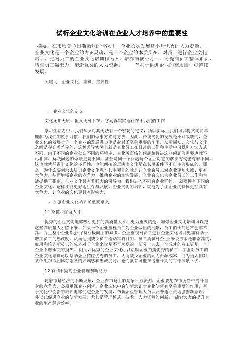 试析企业文化培训在企业人才培养中的重要性