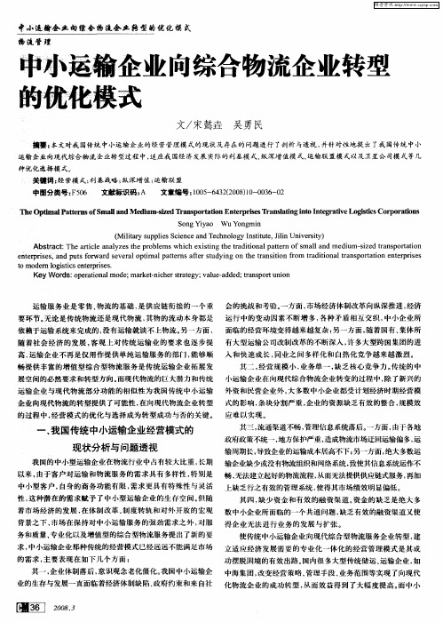 中小输企业向综合物流企业转型的优化模式