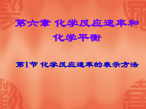 无机化学第六章化学反应速率和化学平衡