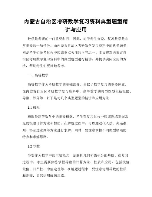 内蒙古自治区考研数学复习资料典型题型精讲与应用