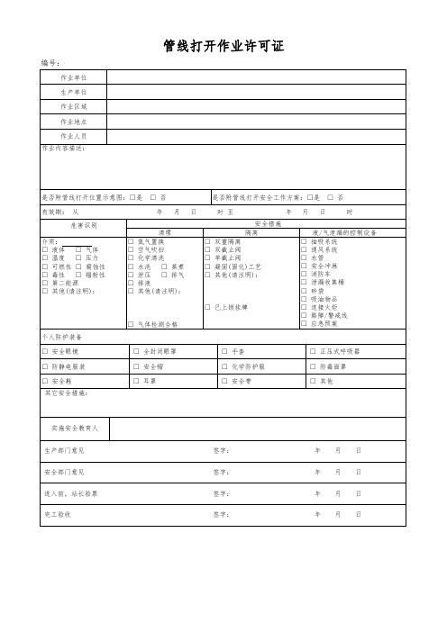 管线打开作业许可证