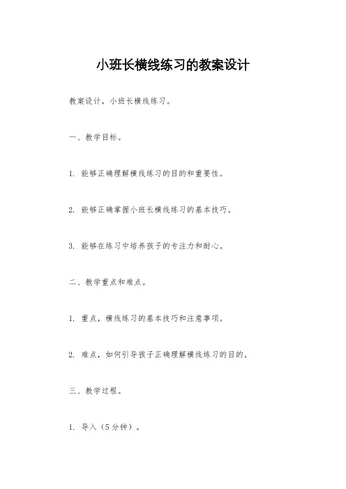 小班长横线练习的教案设计