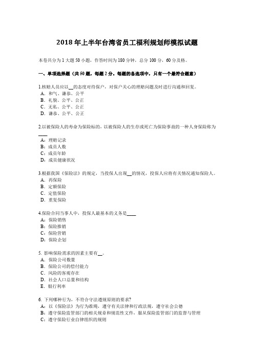2018年上半年台湾省员工福利规划师模拟试题