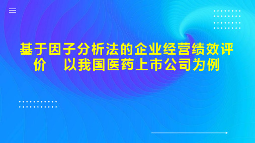 基于因子分析法的企业经营绩效评价  以我国医药上市公司为例