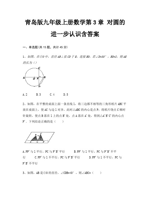 青岛版九年级上册数学第3章 对圆的进一步认识含答案