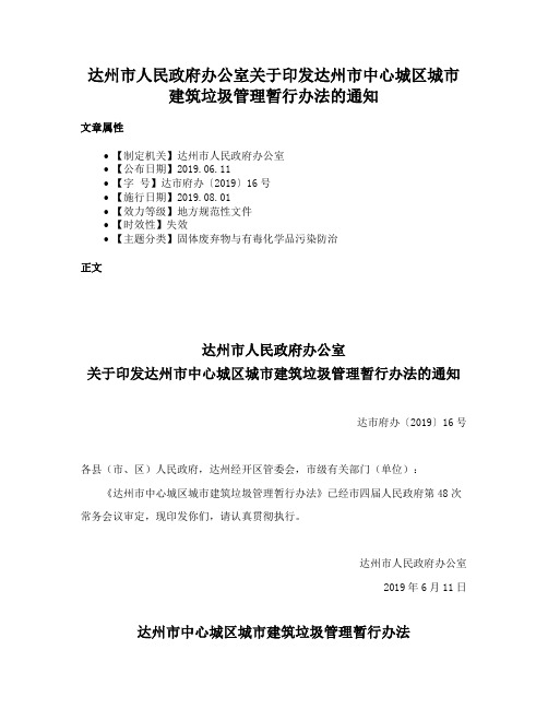 达州市人民政府办公室关于印发达州市中心城区城市建筑垃圾管理暂行办法的通知