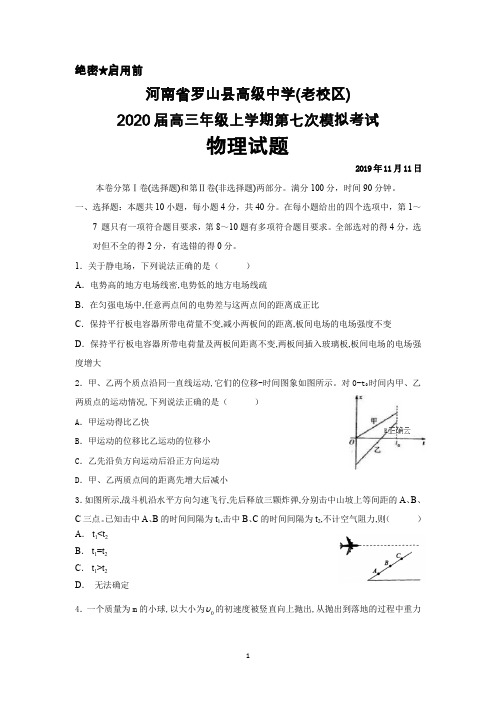 2019年11月河南省罗山高中(老校区)2020届高三第七次模拟考试物理试卷及答案