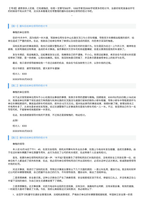 撞车后给单位领导的检讨书