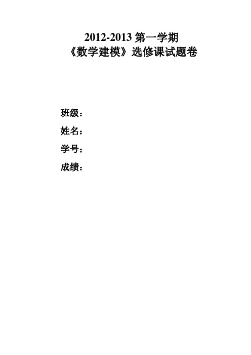 2012-2013第一学期《数学建模》选修课试题卷 - 副本