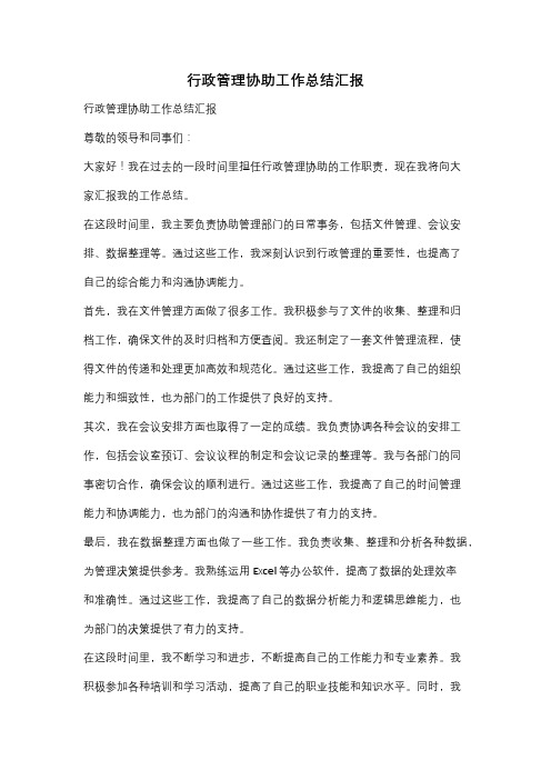 行政管理协助工作总结汇报