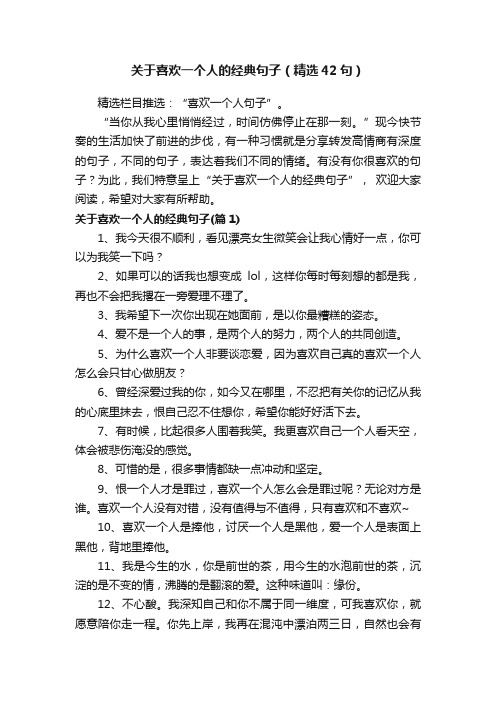 关于喜欢一个人的经典句子（精选42句）