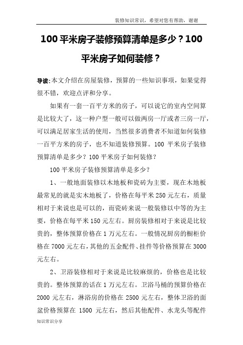 100平米房子装修预算清单是多少？100平米房子如何装修？