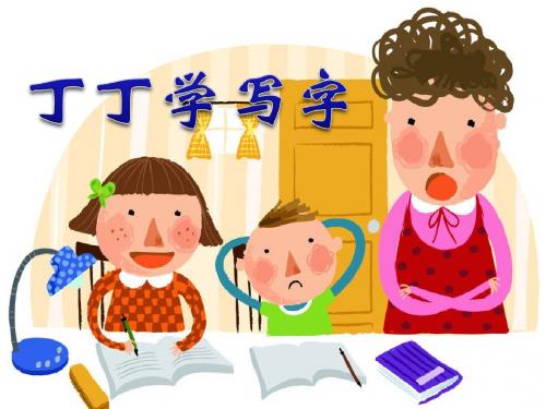 北师大版小学一年级下册语文《丁丁学写字》PPT优秀课件