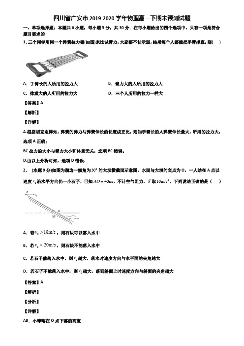 四川省广安市2019-2020学年物理高一下期末预测试题含解析